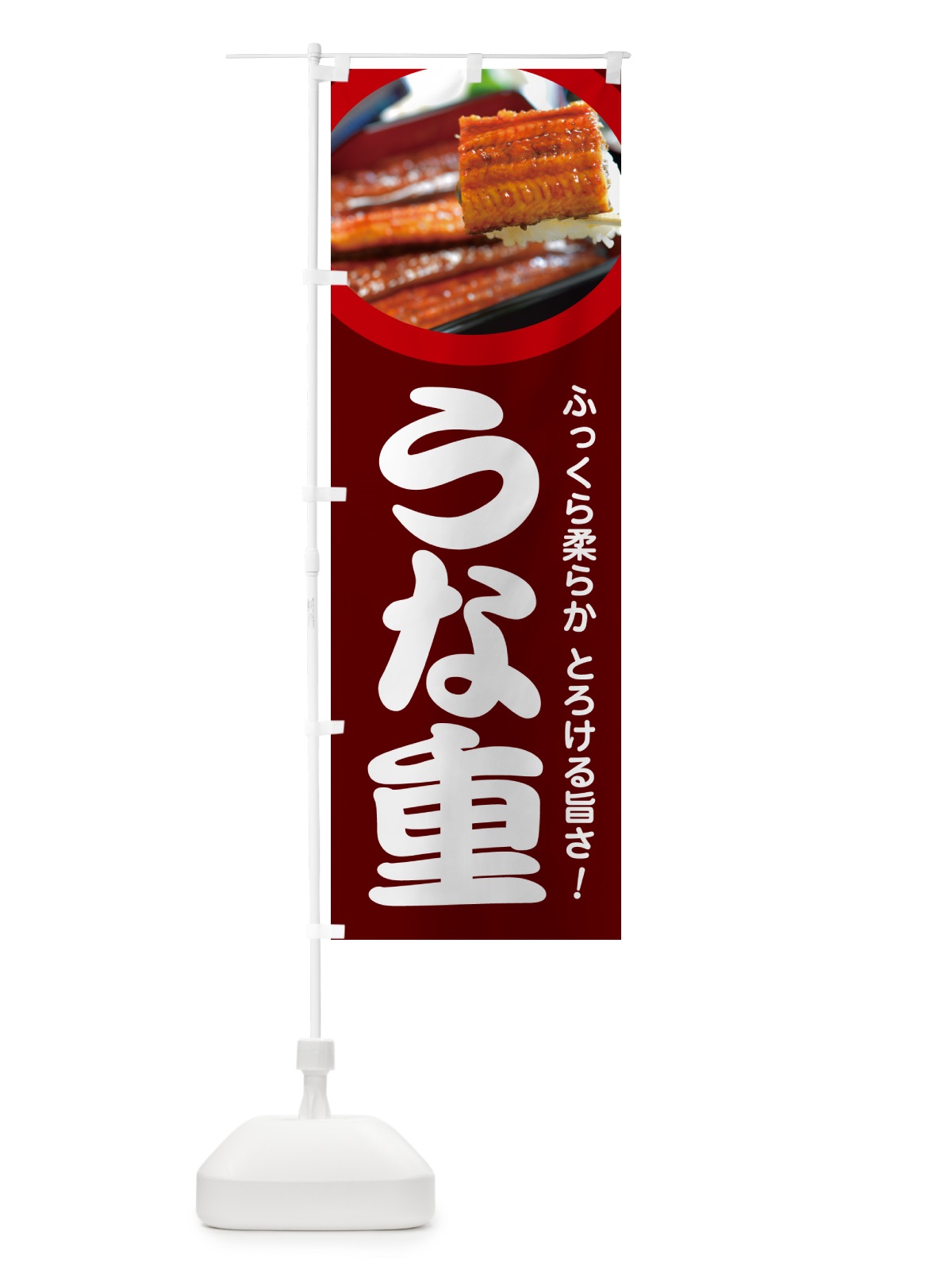 のぼり うな重・鰻重・うなぎ・ウナギ のぼり旗 G635(デザイン【C】)