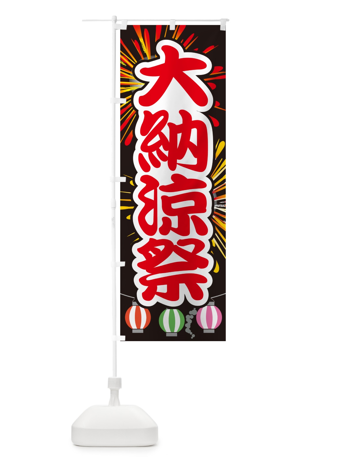 のぼり 大納涼祭・夏祭り・花火・夏まつり のぼり旗 G636(デザイン【A】)
