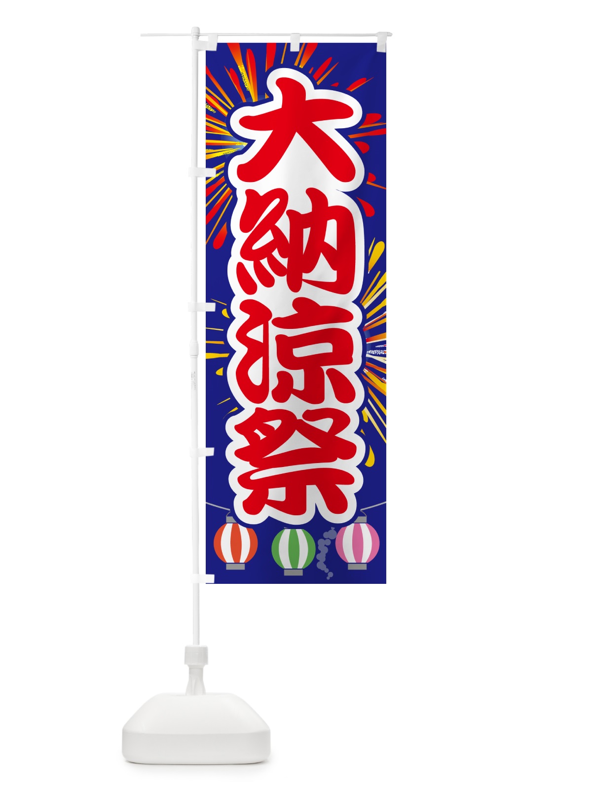 のぼり 大納涼祭・夏祭り・花火・夏まつり のぼり旗 G636(デザイン【B】)