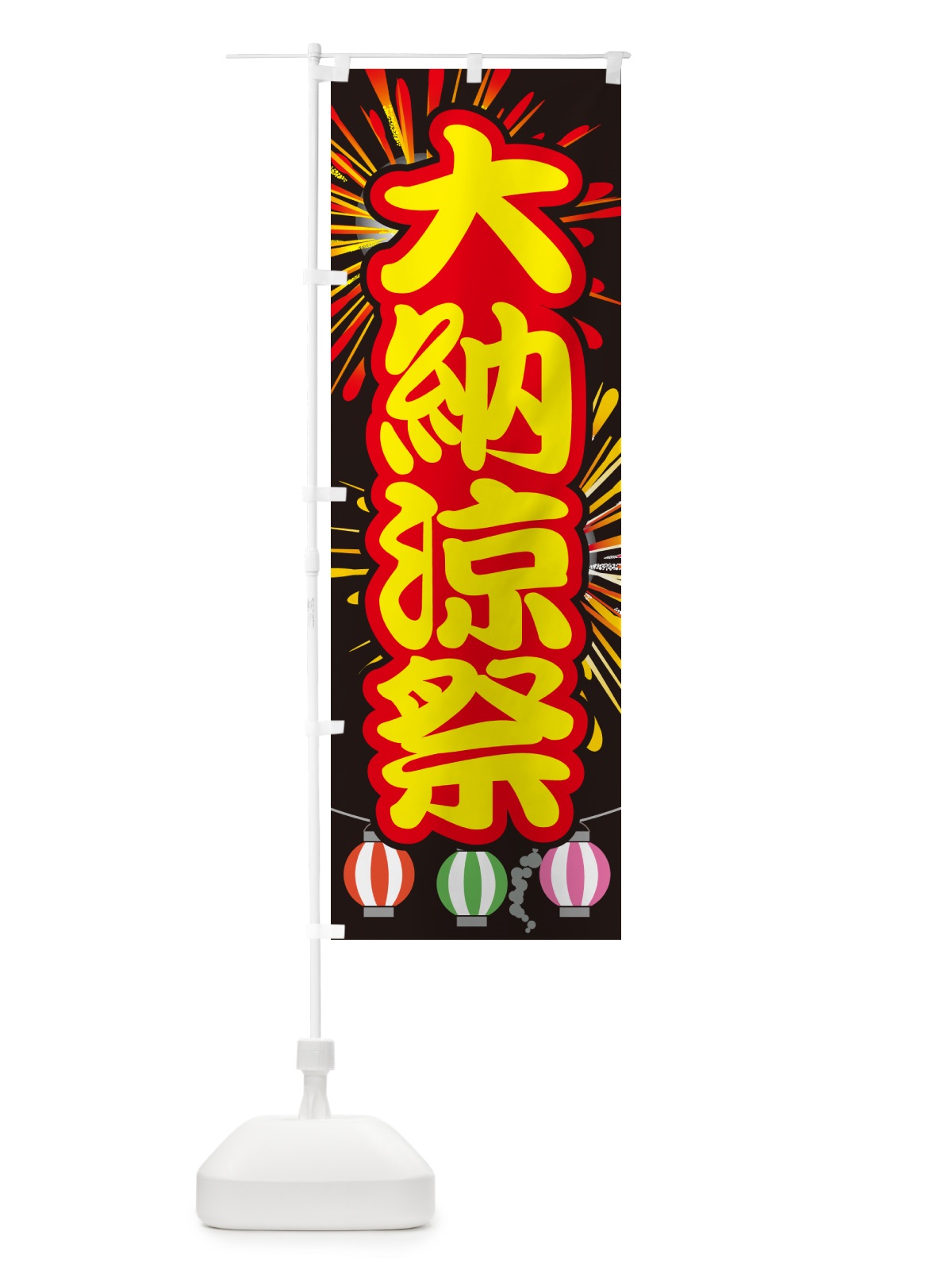 のぼり 大納涼祭・夏祭り・花火・夏まつり のぼり旗 G636(デザイン【C】)