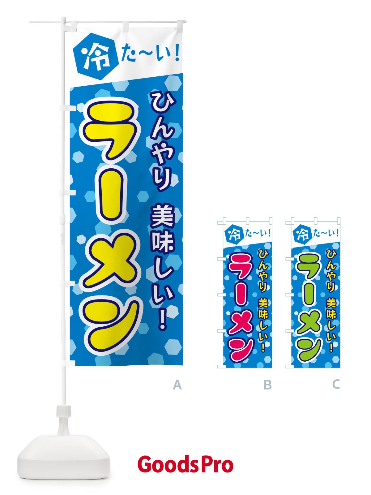 のぼり 冷たいラーメン のぼり旗 G637