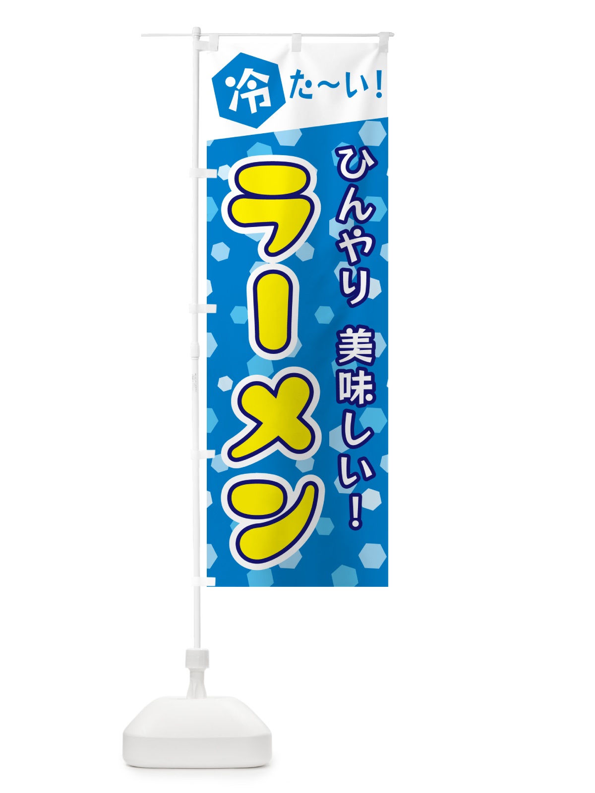 のぼり 冷たいラーメン のぼり旗 G637(デザイン【A】)