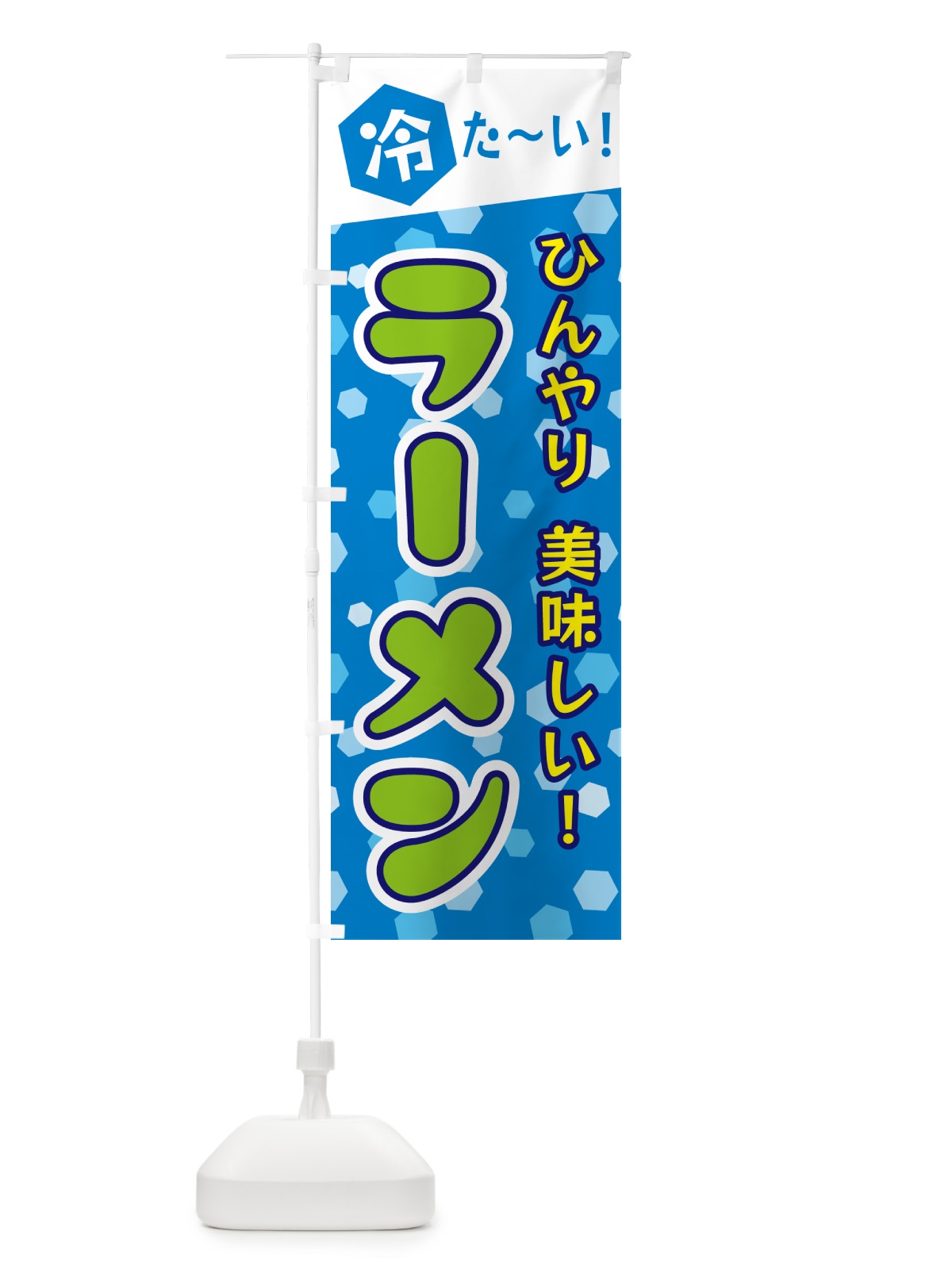 のぼり 冷たいラーメン のぼり旗 G637(デザイン【C】)
