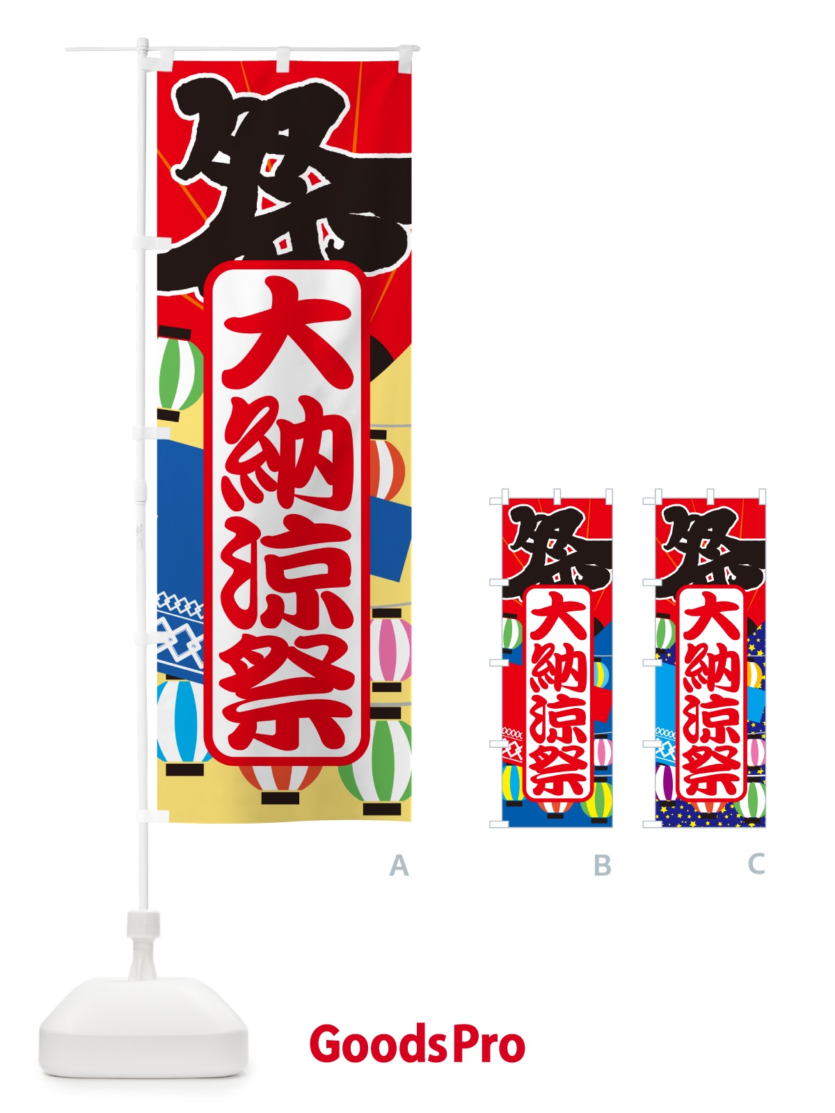 のぼり 大納涼祭・夏祭り・花火・夏まつり のぼり旗 G63C