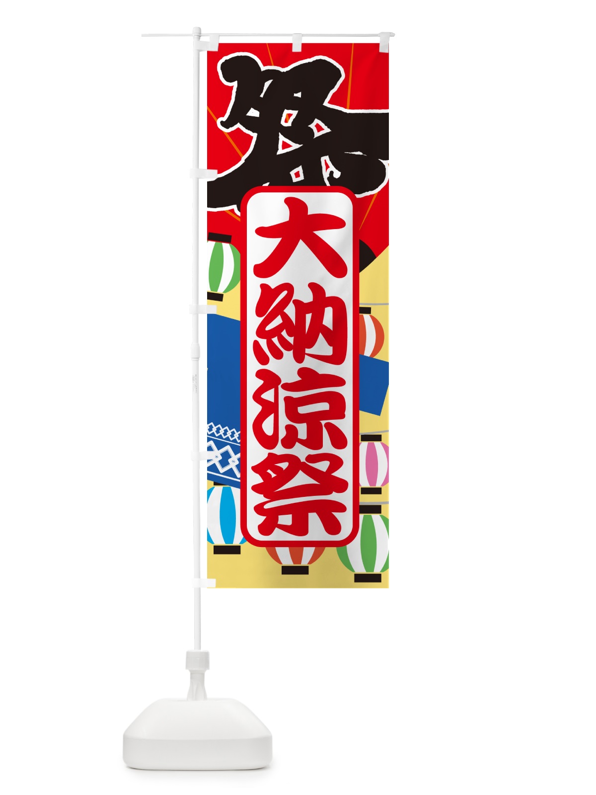のぼり 大納涼祭・夏祭り・花火・夏まつり のぼり旗 G63C(デザイン【A】)