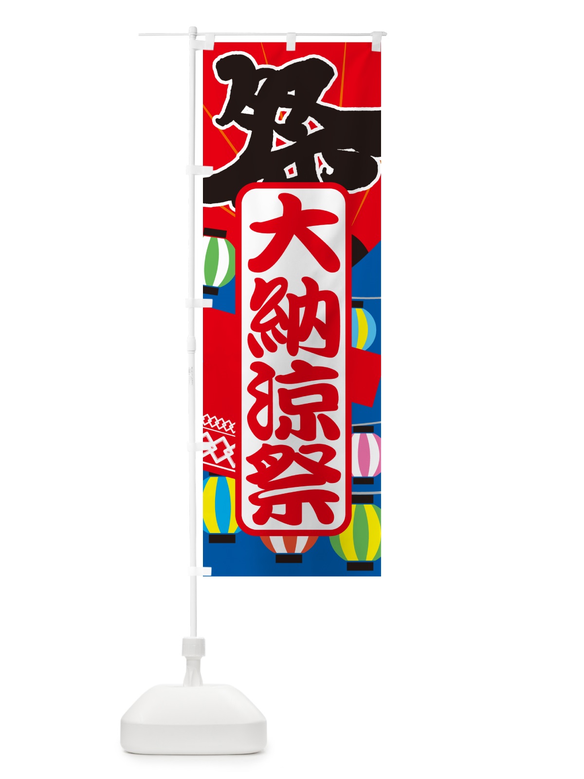 のぼり 大納涼祭・夏祭り・花火・夏まつり のぼり旗 G63C(デザイン【B】)
