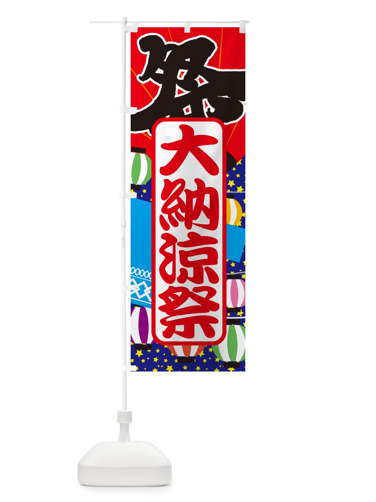 のぼり 大納涼祭・夏祭り・花火・夏まつり のぼり旗 G63C(デザイン【C】)