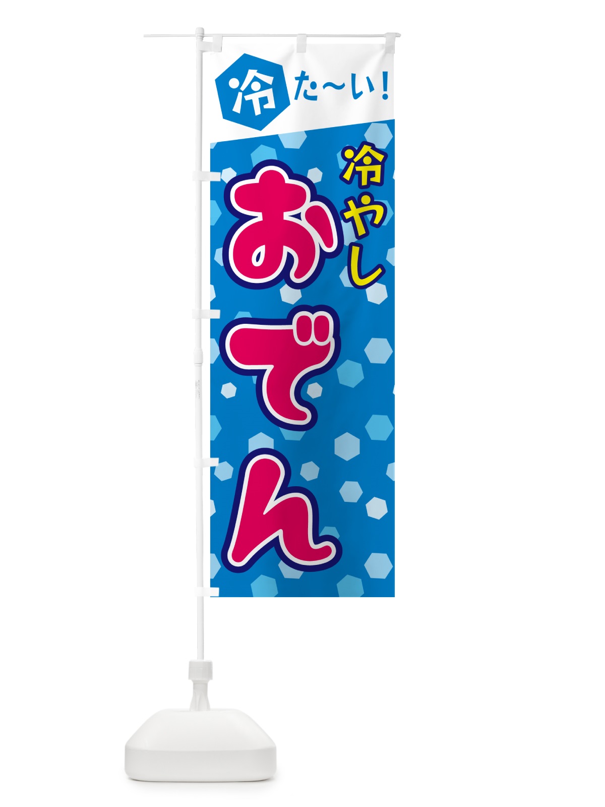 のぼり 冷やしおでん のぼり旗 G63E(デザイン【B】)