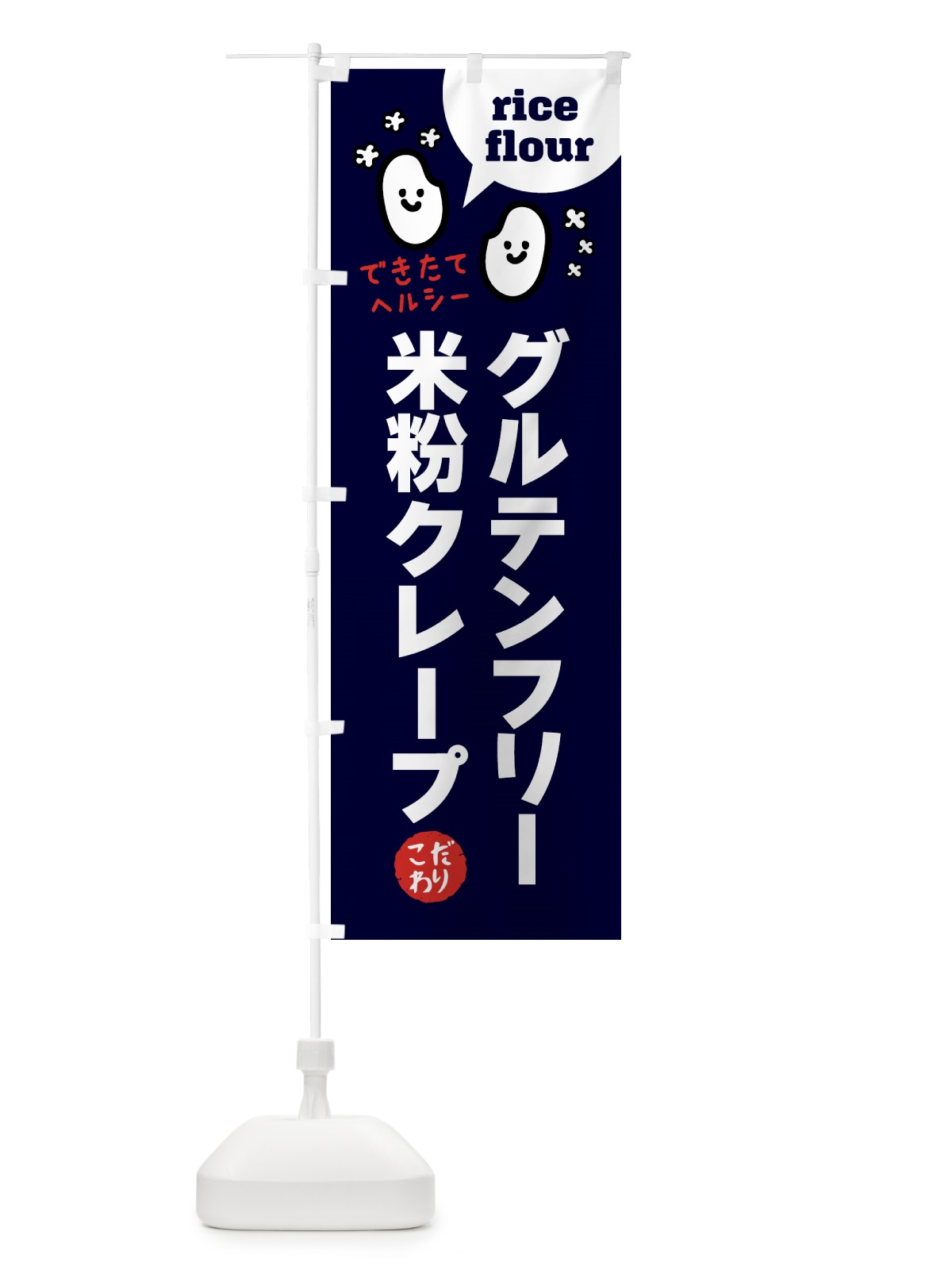 のぼり グルテンフリースイーツ・米粉クレープ のぼり旗 G63G(デザイン【A】)