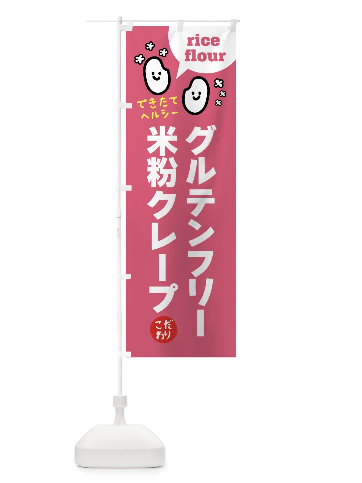 のぼり グルテンフリースイーツ・米粉クレープ のぼり旗 G63G(デザイン【B】)