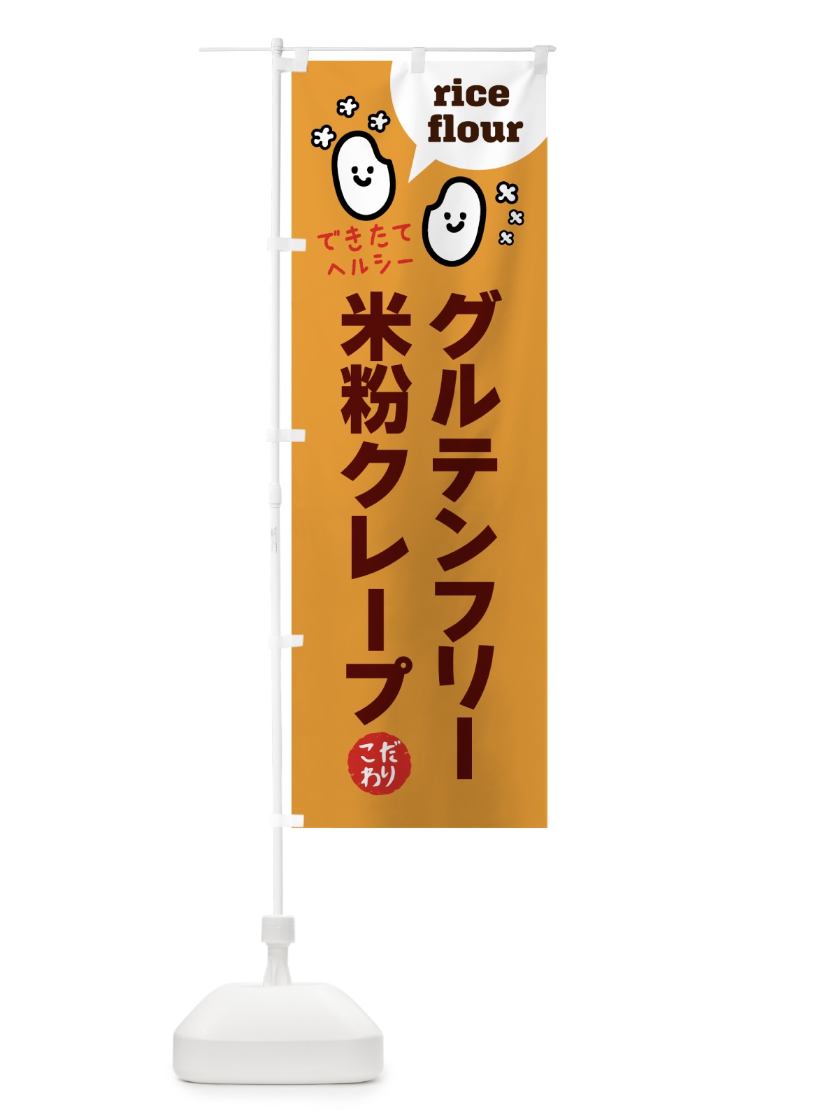 のぼり グルテンフリースイーツ・米粉クレープ のぼり旗 G63G(デザイン【C】)
