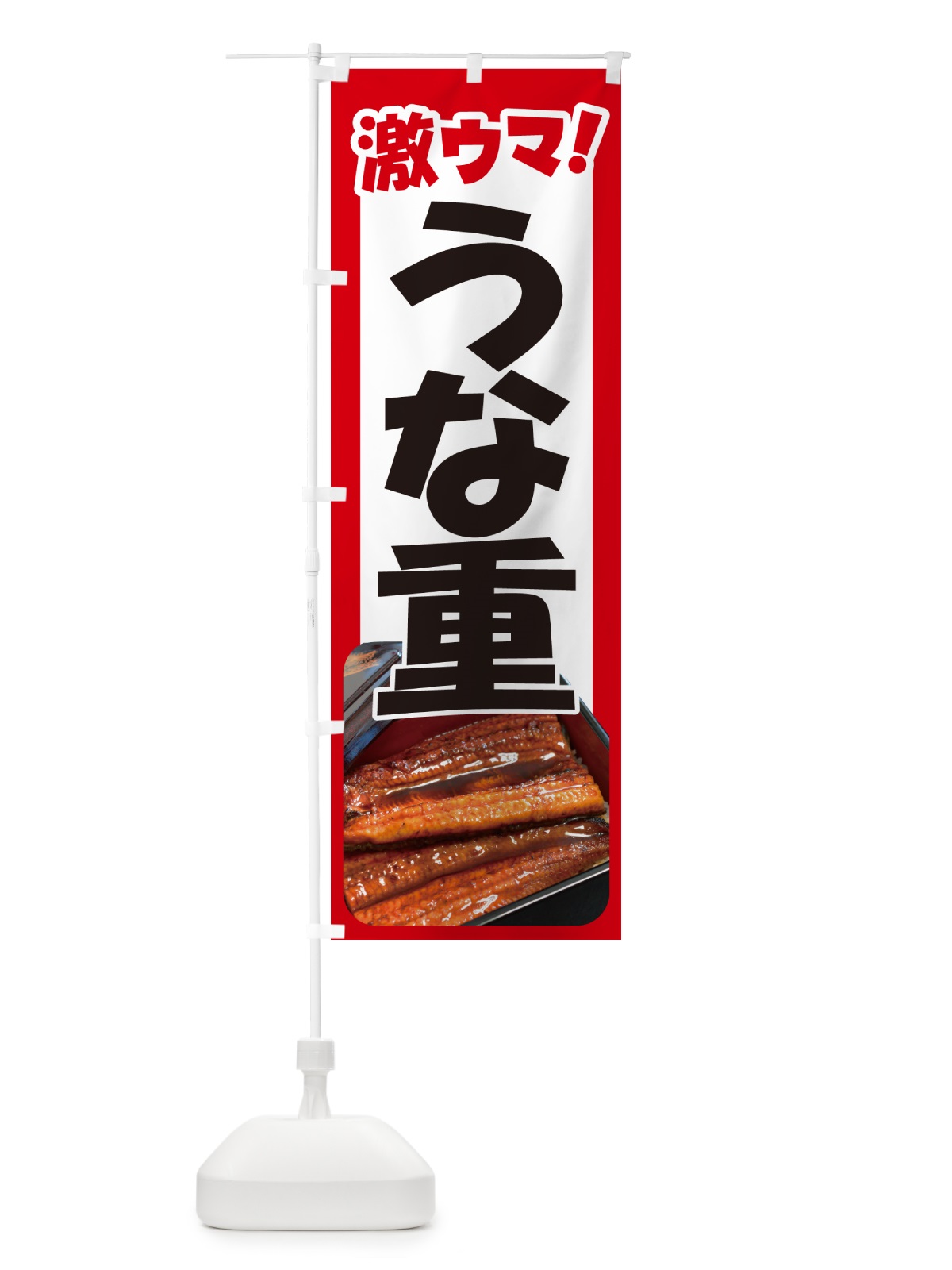 のぼり うな重・鰻重・うなぎ・ウナギ のぼり旗 G63H(デザイン【A】)