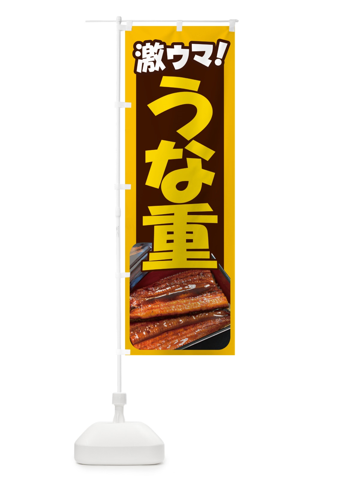 のぼり うな重・鰻重・うなぎ・ウナギ のぼり旗 G63H(デザイン【B】)