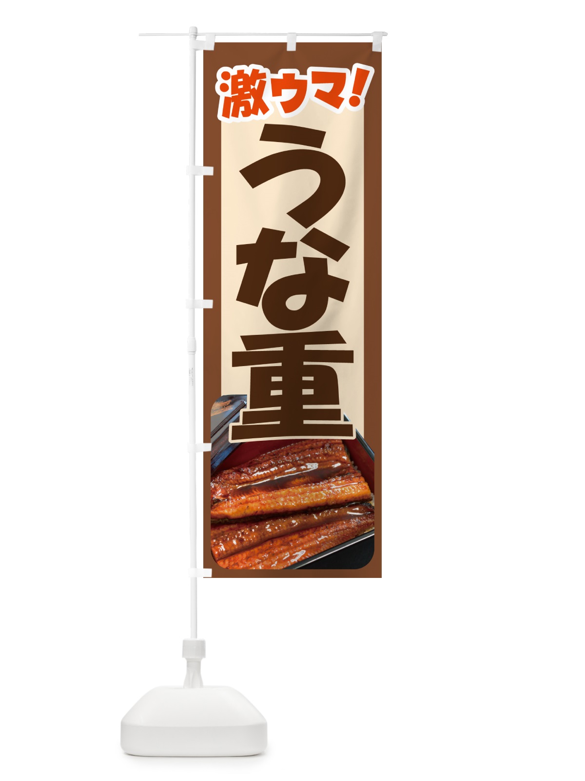 のぼり うな重・鰻重・うなぎ・ウナギ のぼり旗 G63H(デザイン【C】)