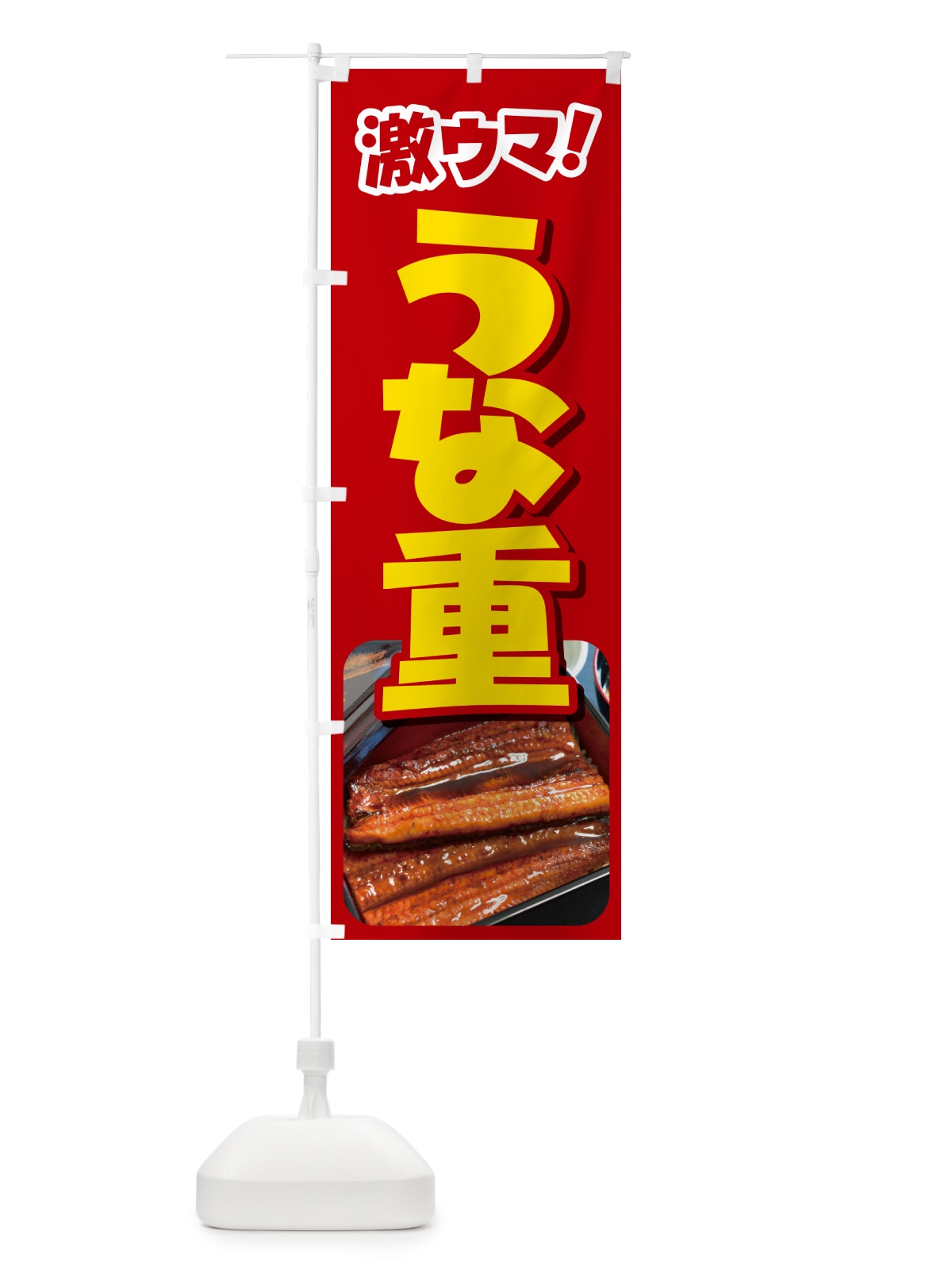 のぼり うな重・鰻重・うなぎ・ウナギ のぼり旗 G63N(デザイン【A】)