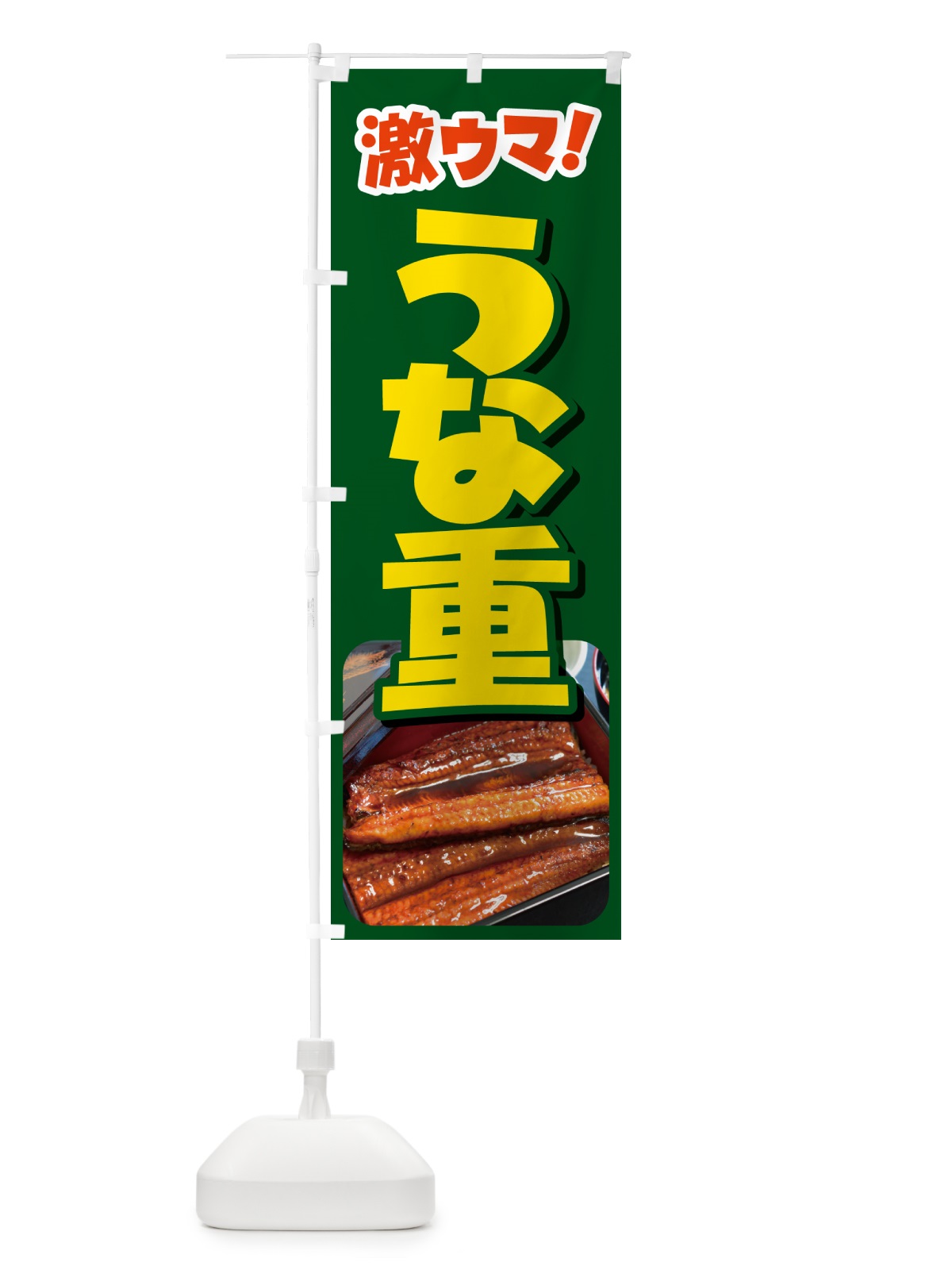 のぼり うな重・鰻重・うなぎ・ウナギ のぼり旗 G63N(デザイン【B】)