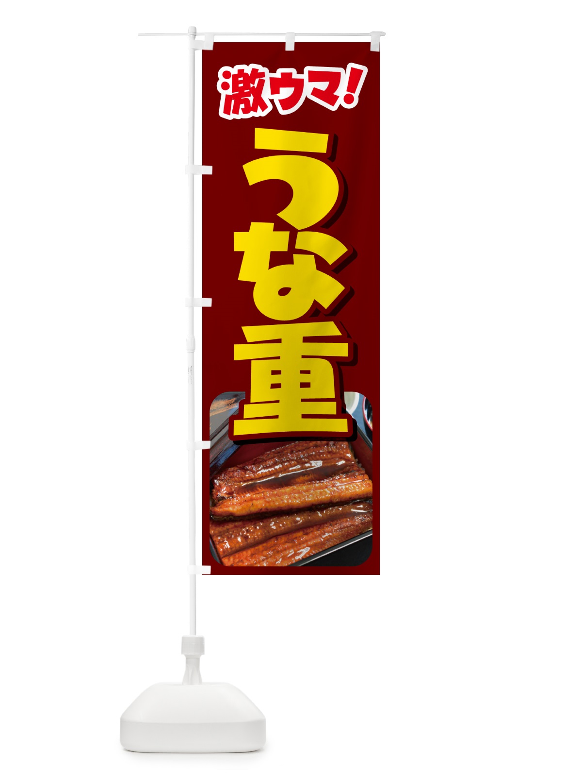 のぼり うな重・鰻重・うなぎ・ウナギ のぼり旗 G63N(デザイン【C】)