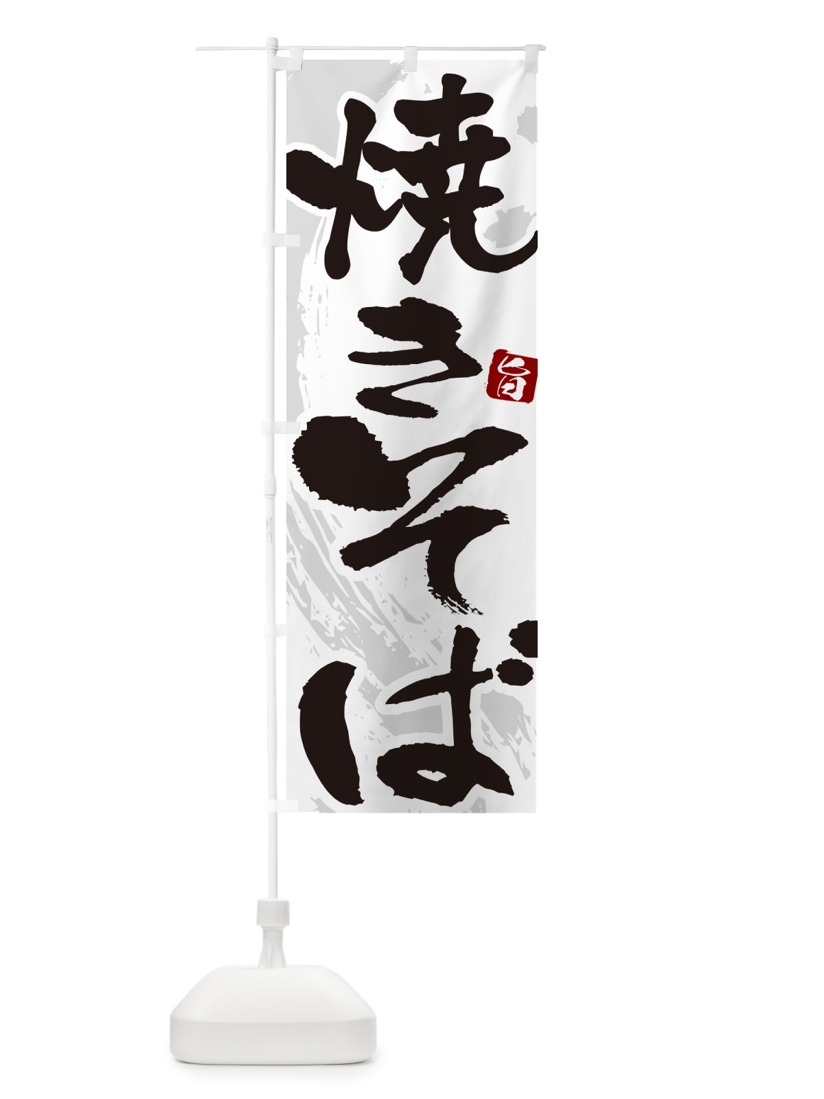 のぼり 焼きそば・やきそば・筆文字 のぼり旗 G642(デザイン【A】)