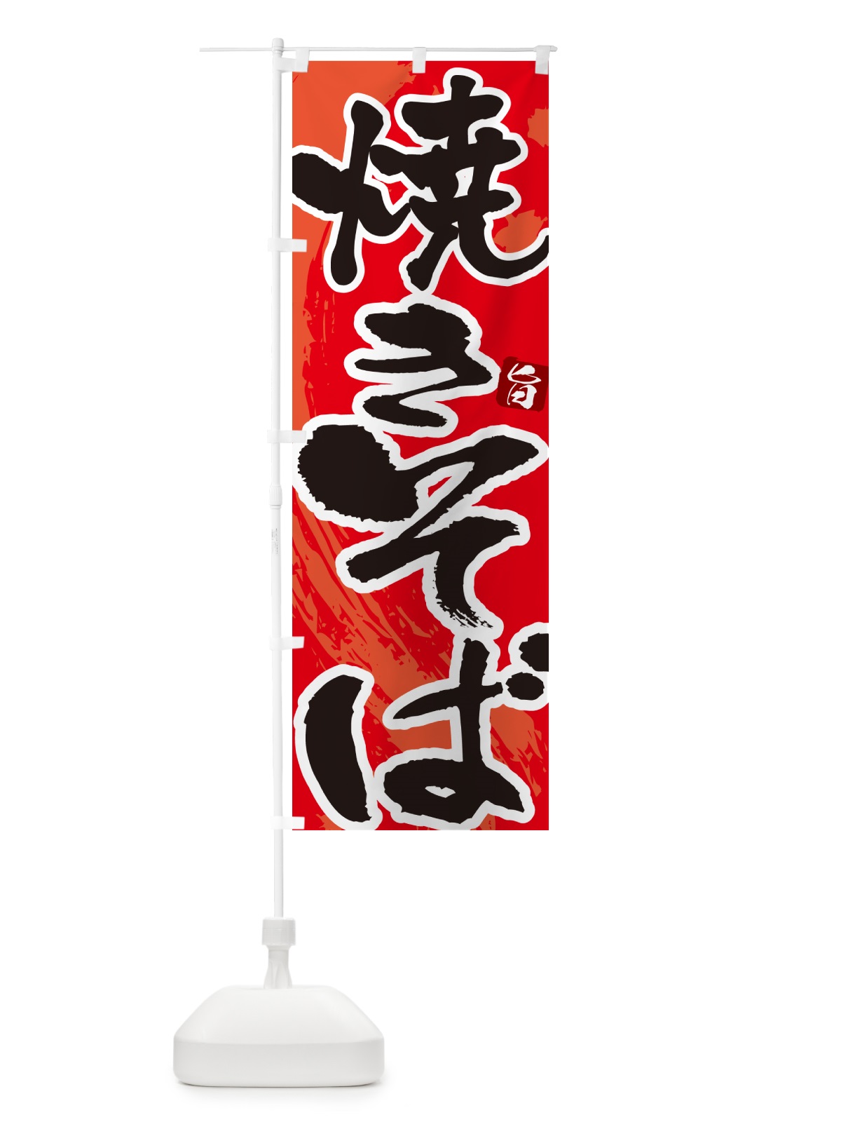 のぼり 焼きそば・やきそば・筆文字 のぼり旗 G642(デザイン【B】)