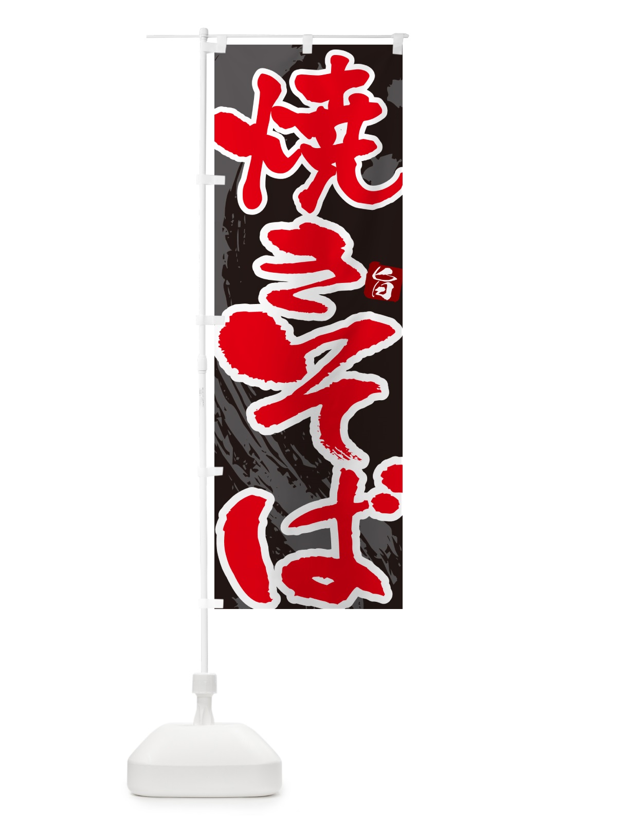のぼり 焼きそば・やきそば・筆文字 のぼり旗 G642(デザイン【C】)
