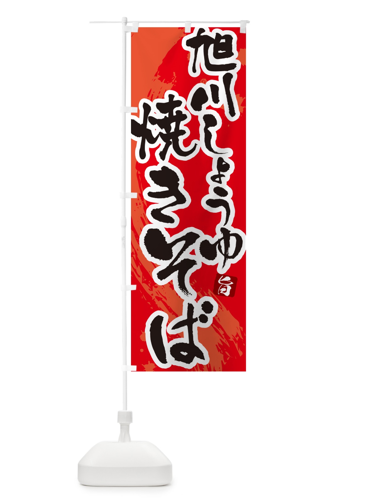 のぼり 旭川しょうゆ焼きそば・ご当地醤油やきそば・筆文字 のぼり旗 G644(デザイン【B】)