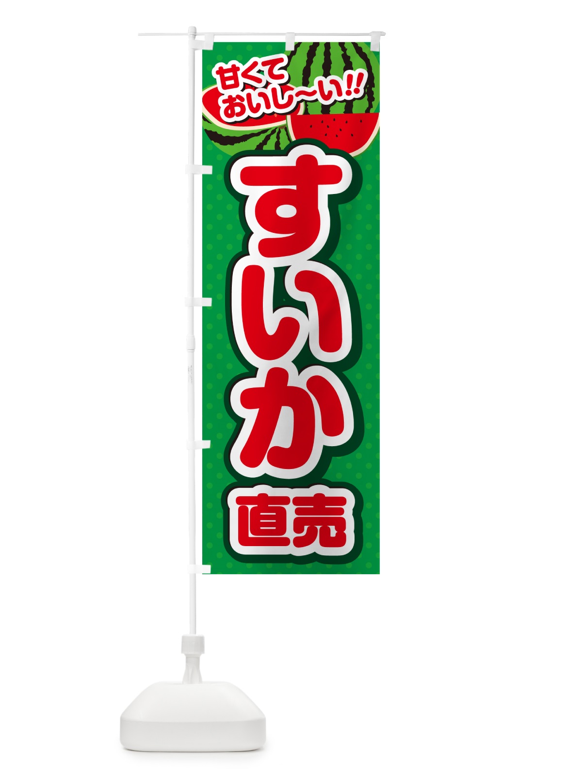 のぼり すいか直売 のぼり旗 G645(デザイン【A】)