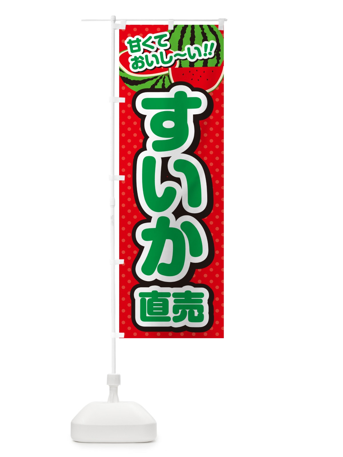 のぼり すいか直売 のぼり旗 G645(デザイン【B】)
