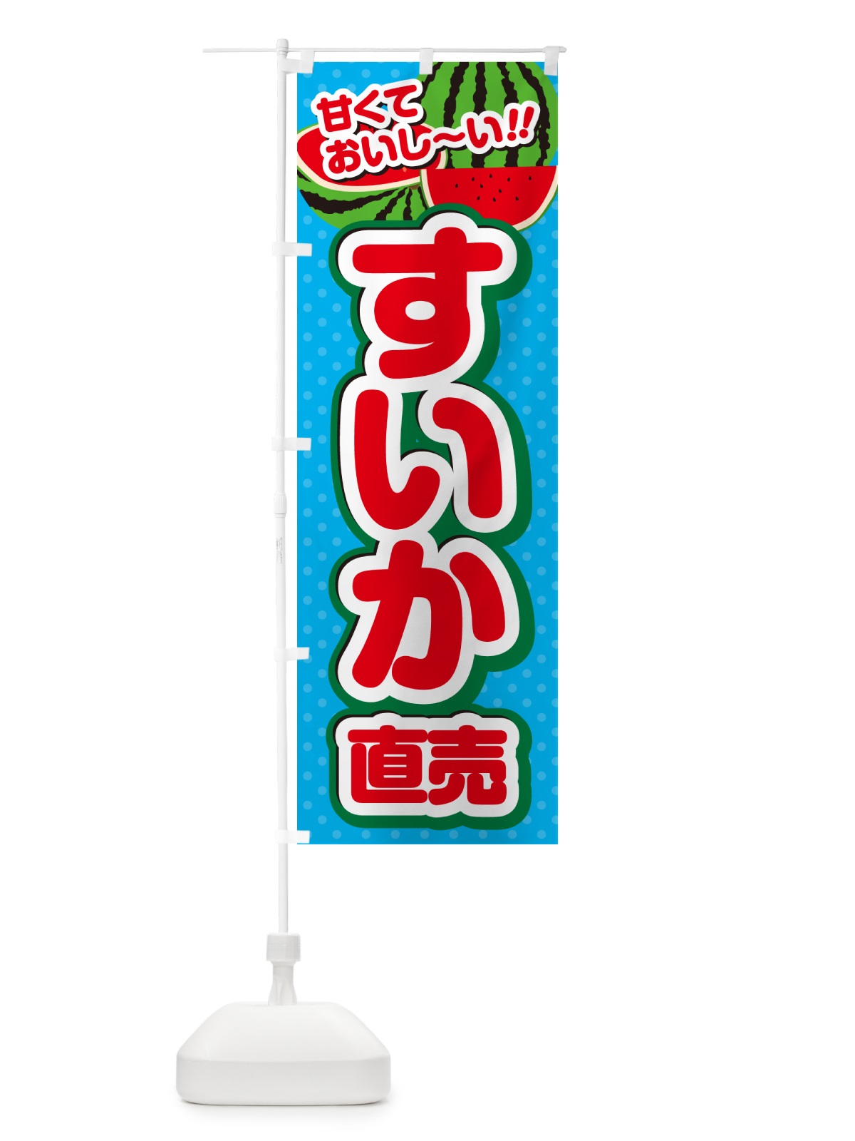のぼり すいか直売 のぼり旗 G645(デザイン【C】)