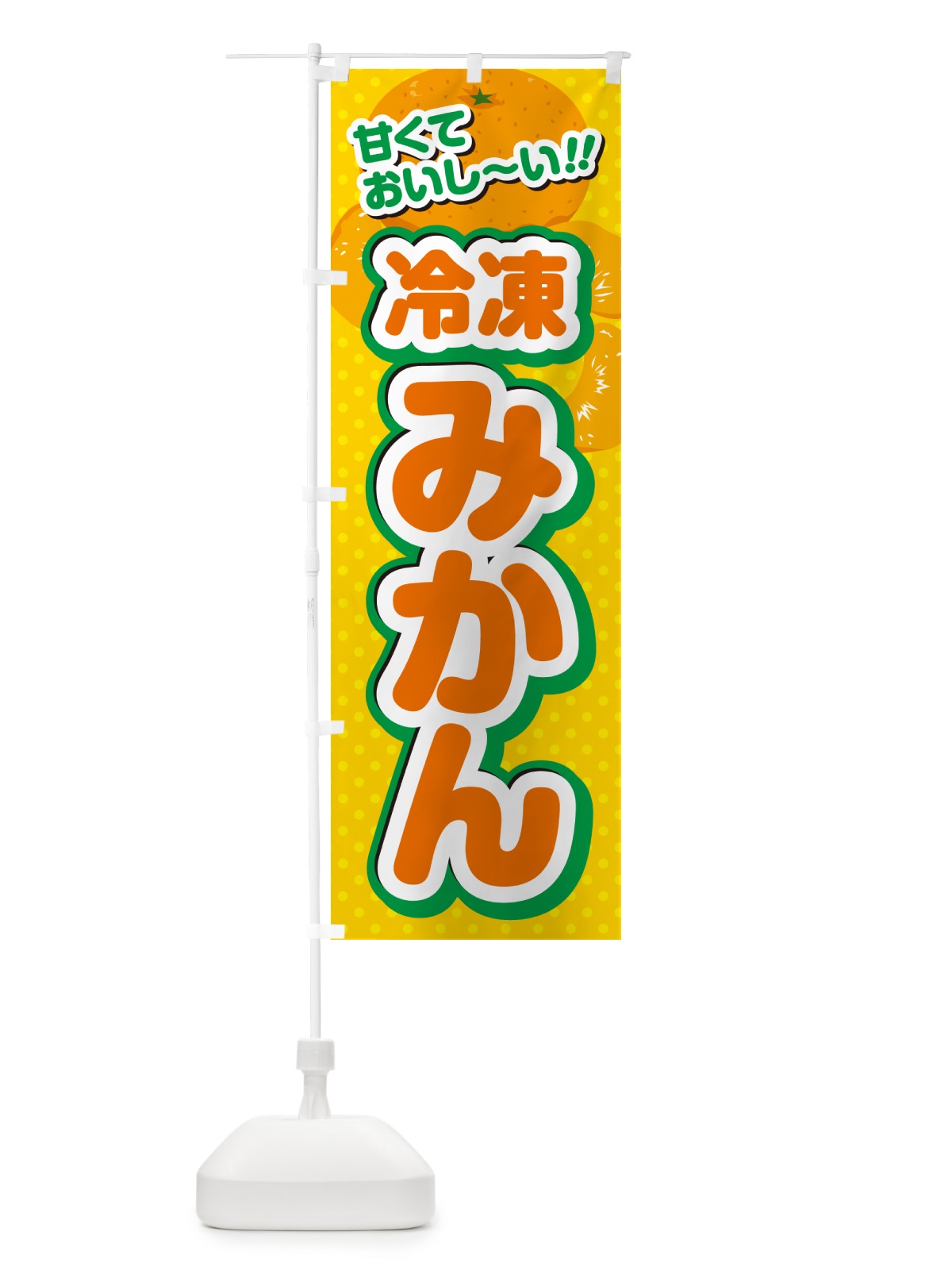 のぼり 冷凍みかん のぼり旗 G646(デザイン【A】)
