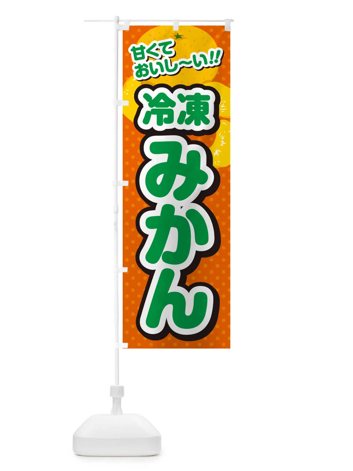 のぼり 冷凍みかん のぼり旗 G646(デザイン【B】)