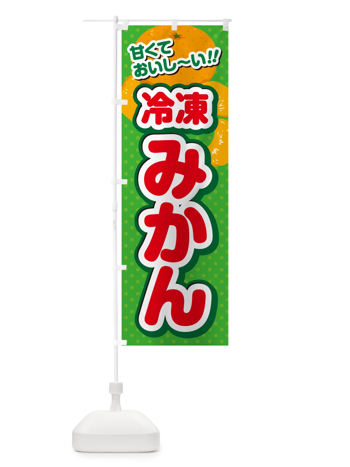 のぼり 冷凍みかん のぼり旗 G646(デザイン【C】)