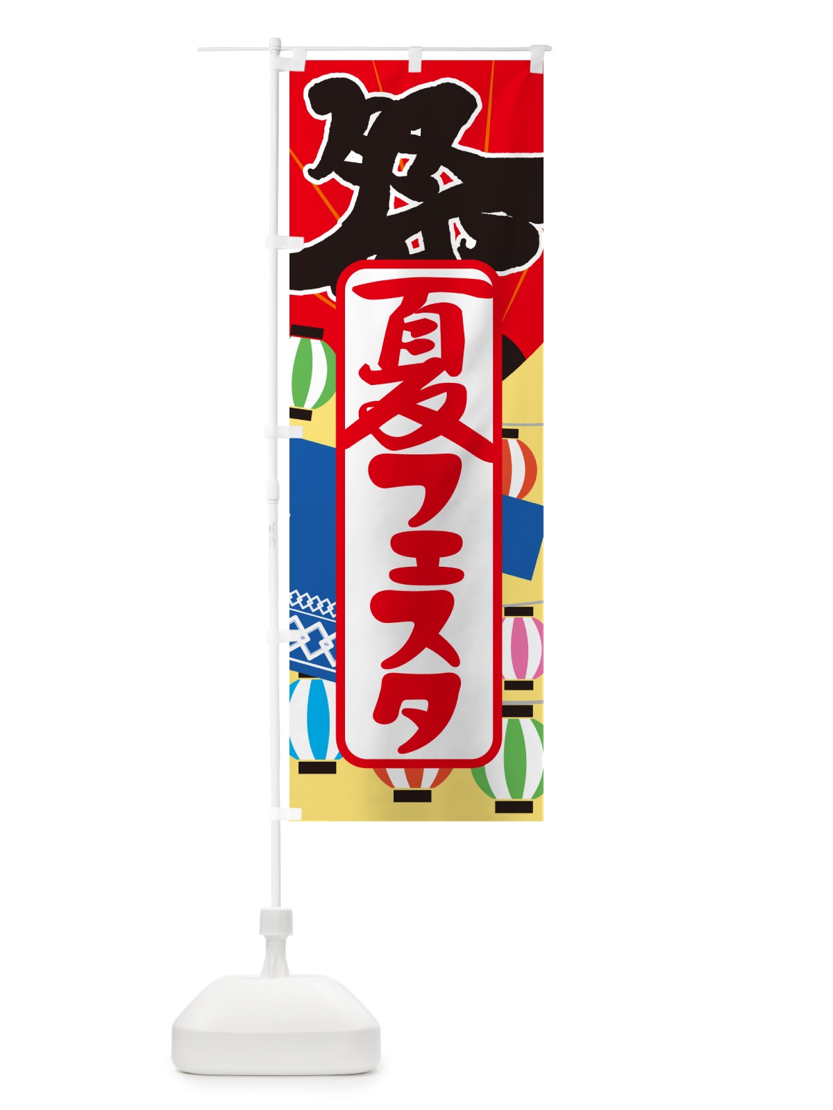 のぼり 夏フェスタ・夏祭り・花火・夏まつり のぼり旗 G648(デザイン【A】)