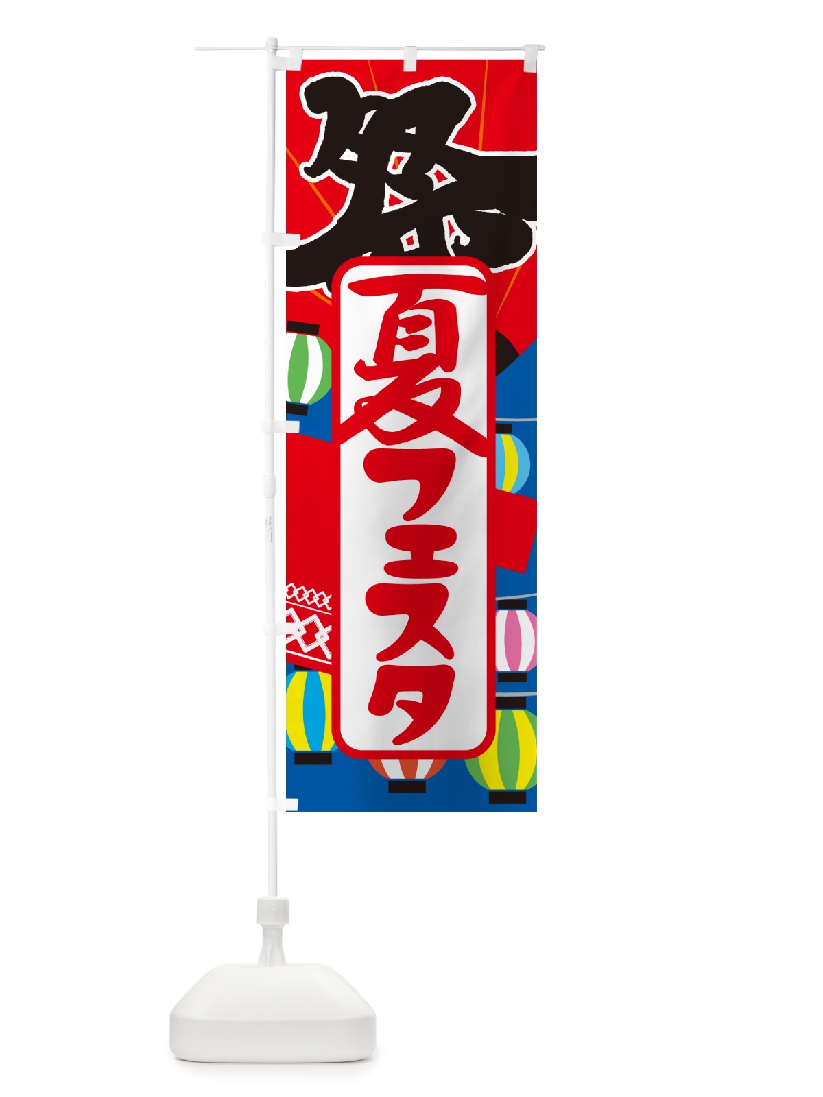 のぼり 夏フェスタ・夏祭り・花火・夏まつり のぼり旗 G648(デザイン【B】)