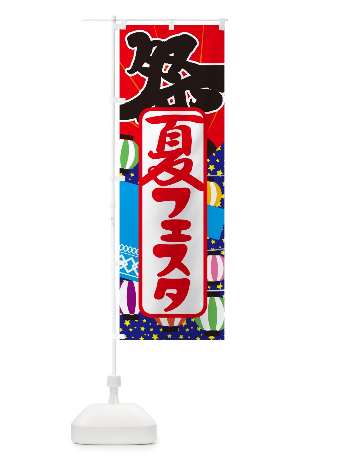 のぼり 夏フェスタ・夏祭り・花火・夏まつり のぼり旗 G648(デザイン【C】)
