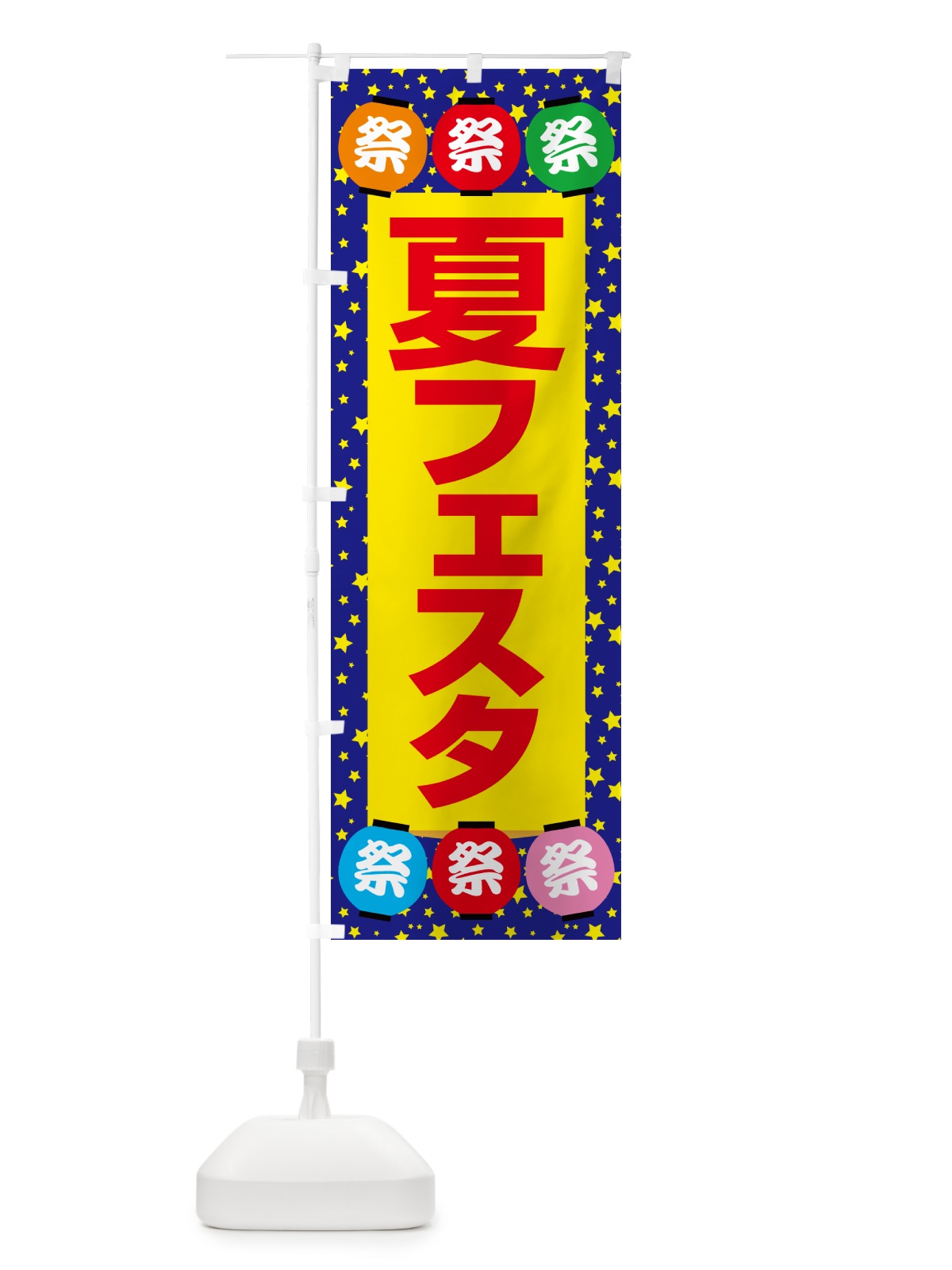 のぼり 夏フェスタ・夏祭り・花火・夏まつり のぼり旗 G64C(デザイン【A】)