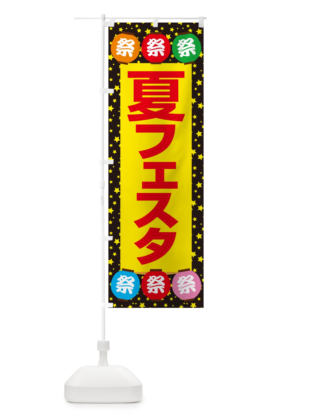 のぼり 夏フェスタ・夏祭り・花火・夏まつり のぼり旗 G64C(デザイン【B】)