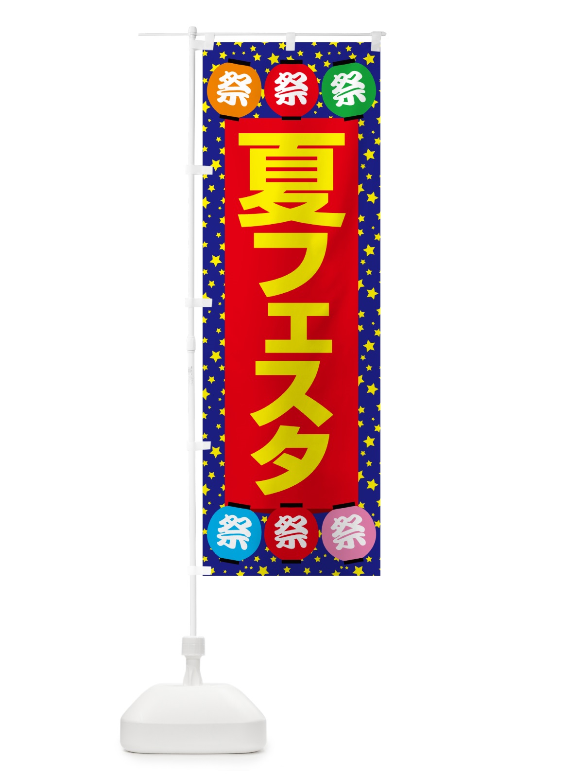 のぼり 夏フェスタ・夏祭り・花火・夏まつり のぼり旗 G64C(デザイン【C】)