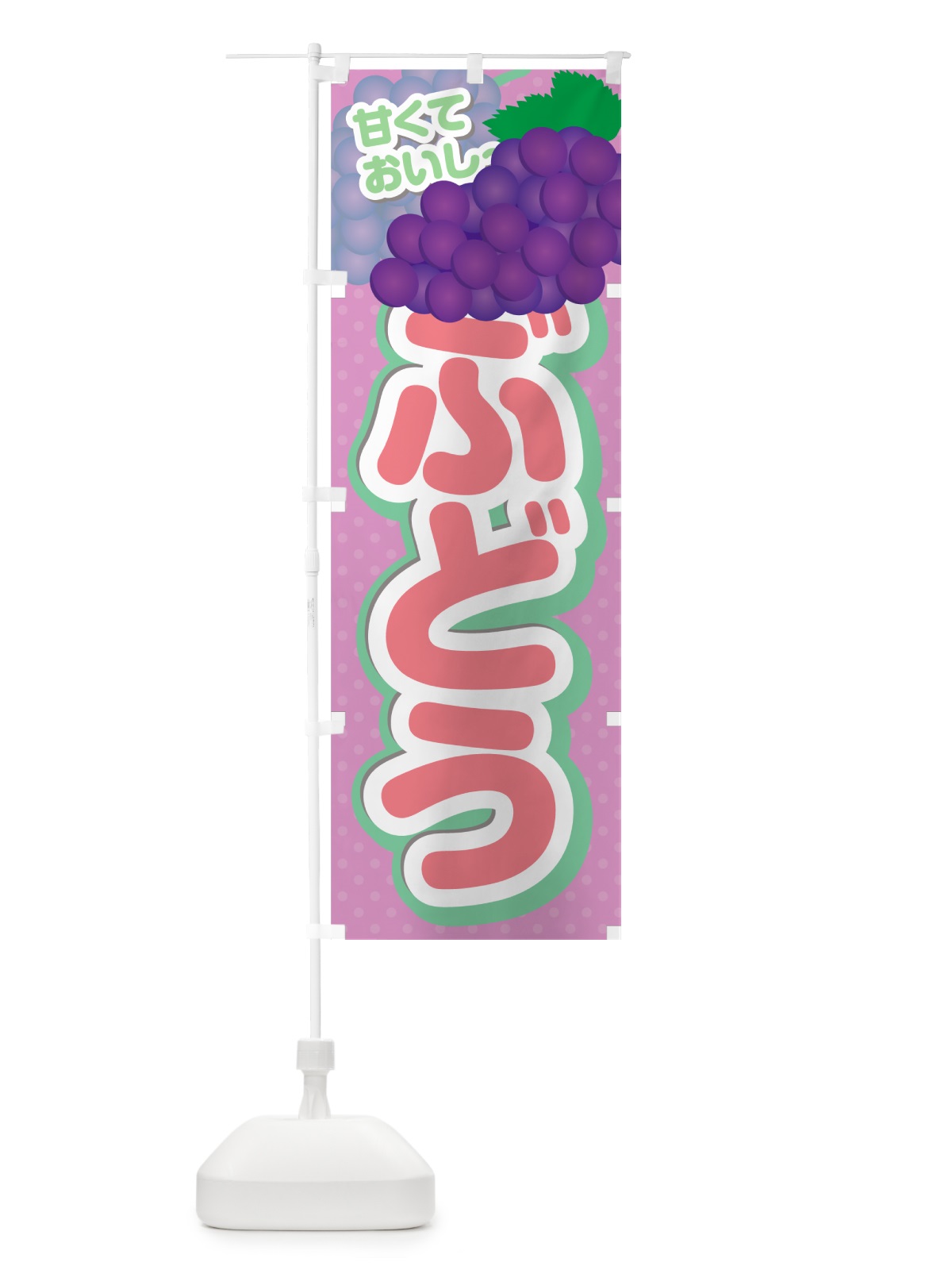 のぼり ぶどう のぼり旗 G64H(デザイン【C】)