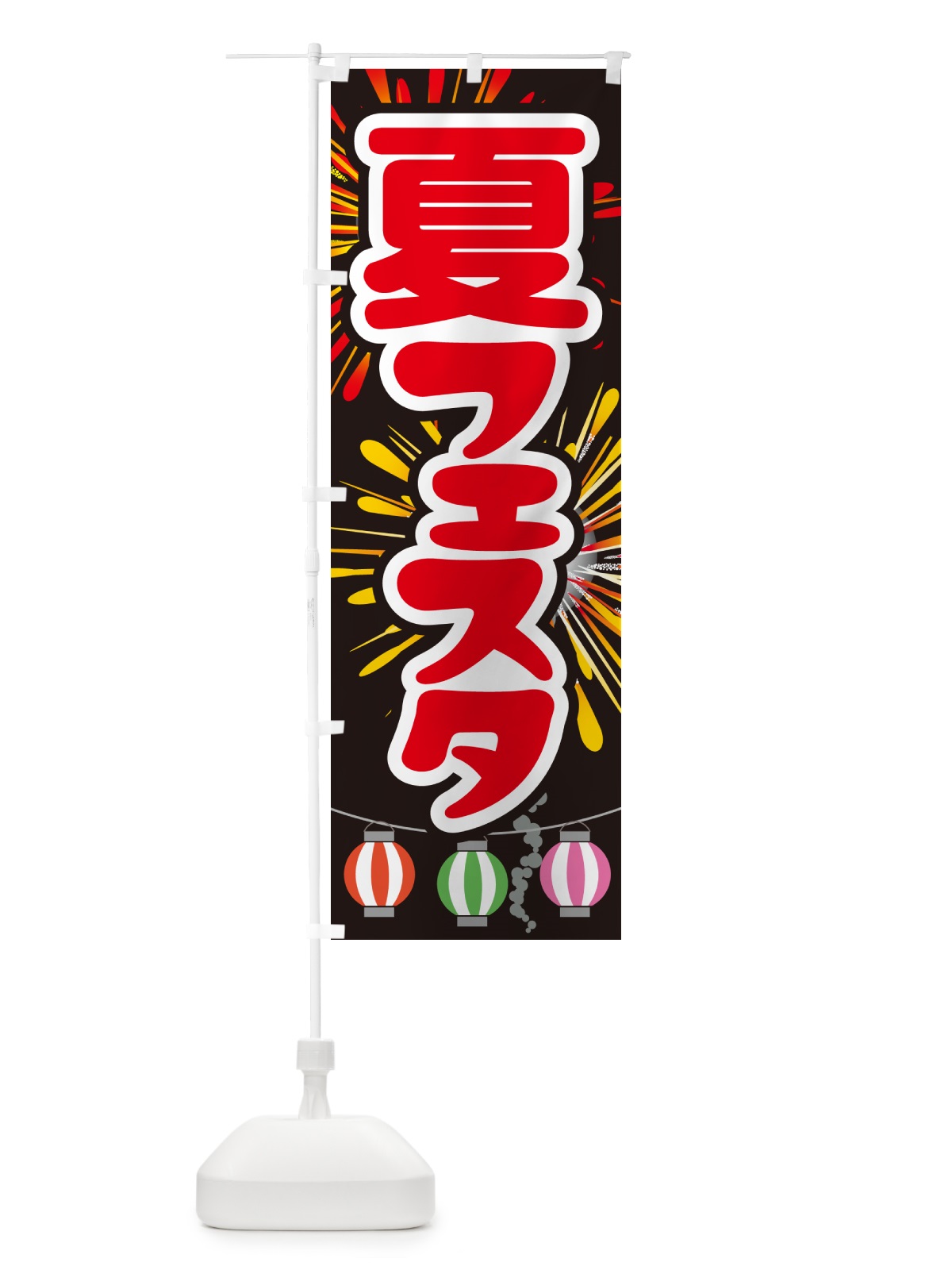 のぼり 夏フェスタ・夏祭り・花火・夏まつり のぼり旗 G64J(デザイン【A】)