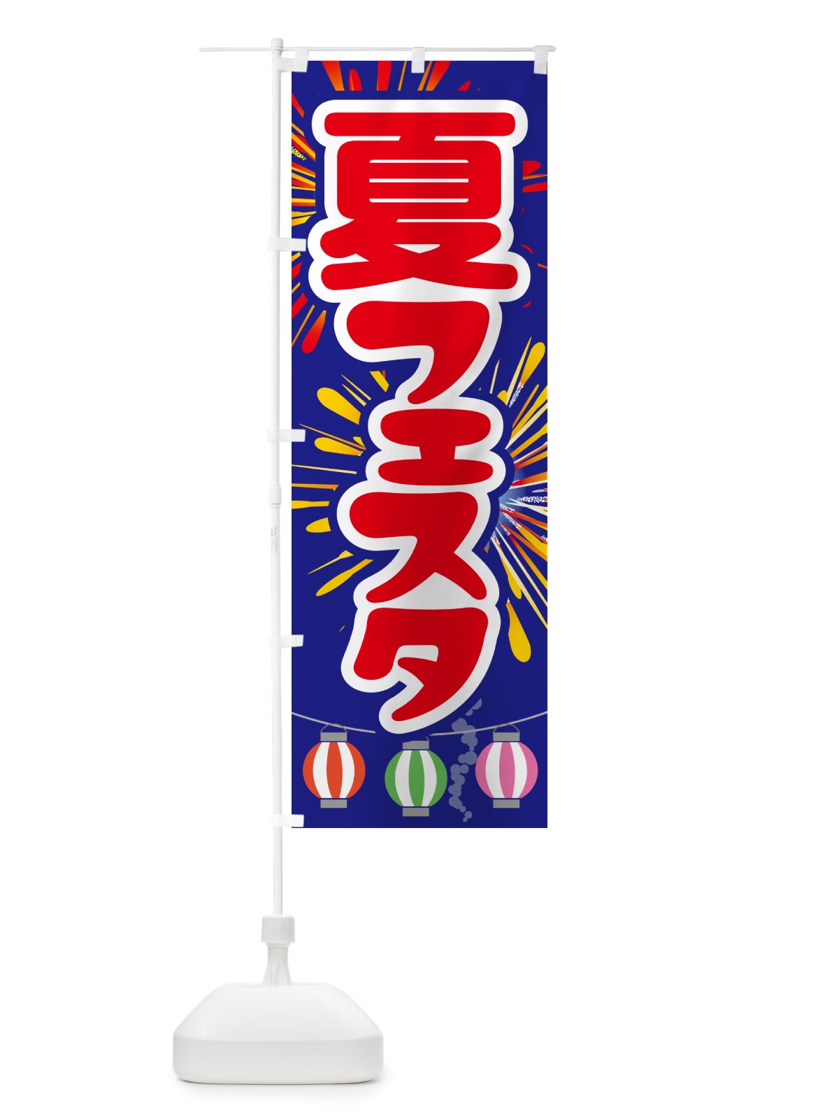 のぼり 夏フェスタ・夏祭り・花火・夏まつり のぼり旗 G64J(デザイン【B】)