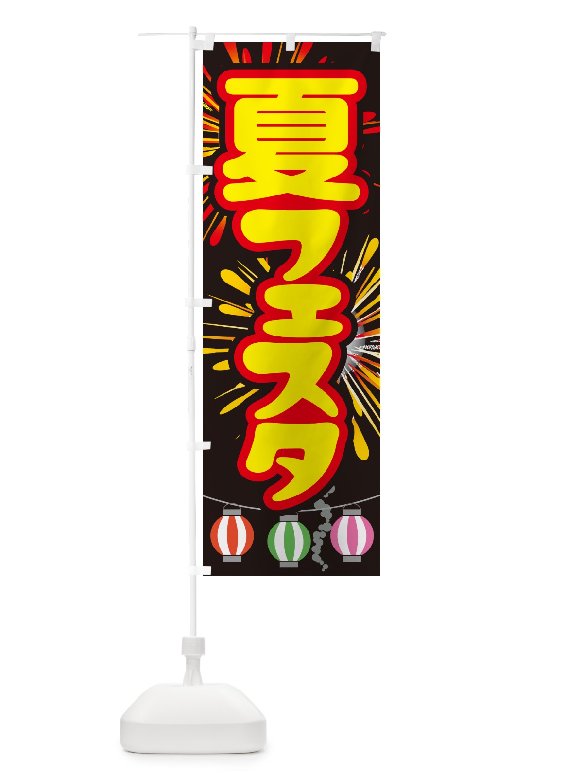 のぼり 夏フェスタ・夏祭り・花火・夏まつり のぼり旗 G64J(デザイン【C】)