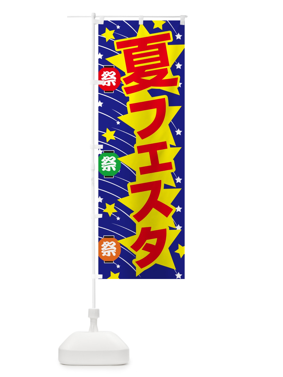 のぼり 夏フェスタ・夏祭り・花火・夏まつり のぼり旗 G64L(デザイン【A】)