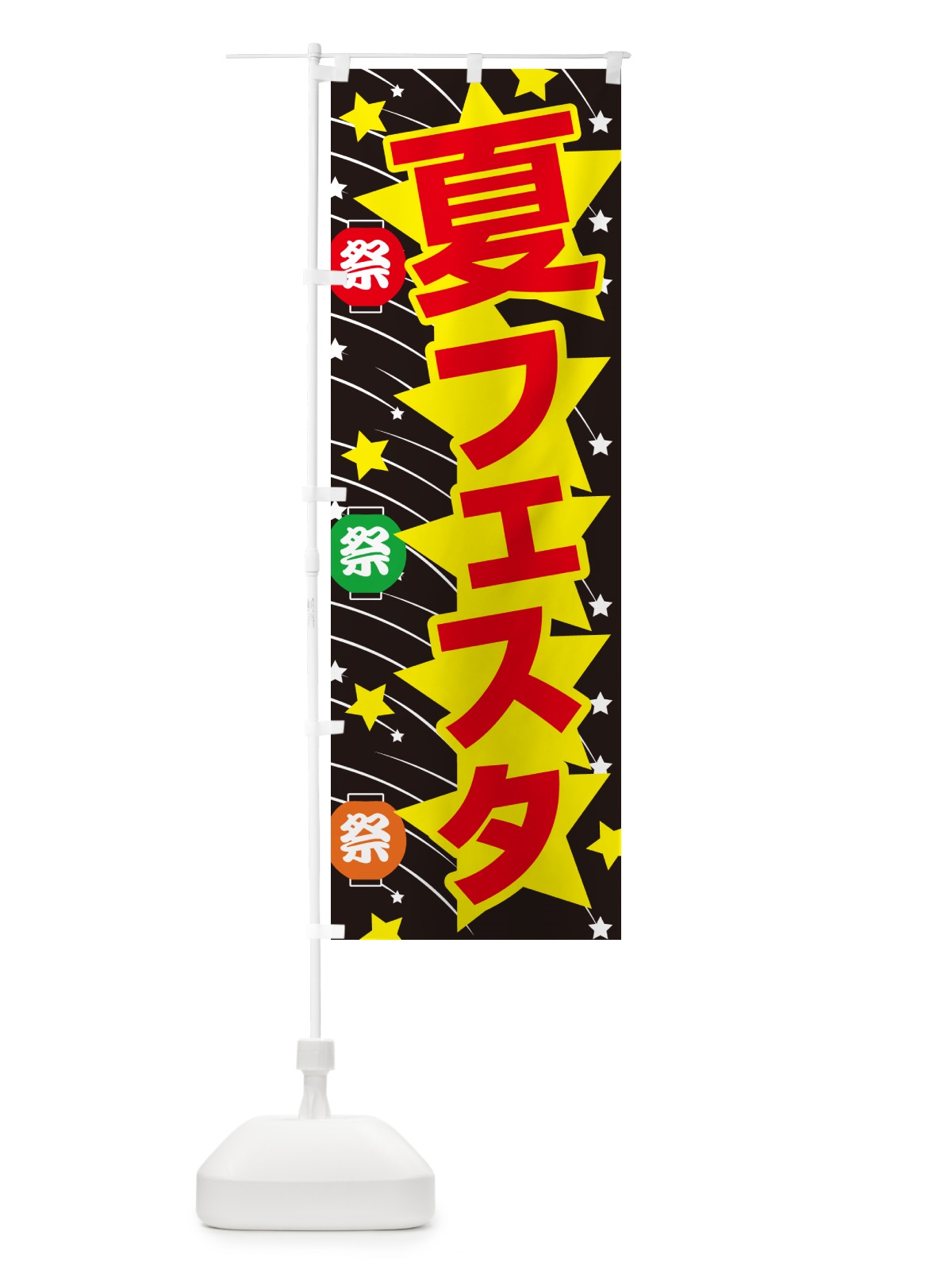 のぼり 夏フェスタ・夏祭り・花火・夏まつり のぼり旗 G64L(デザイン【B】)
