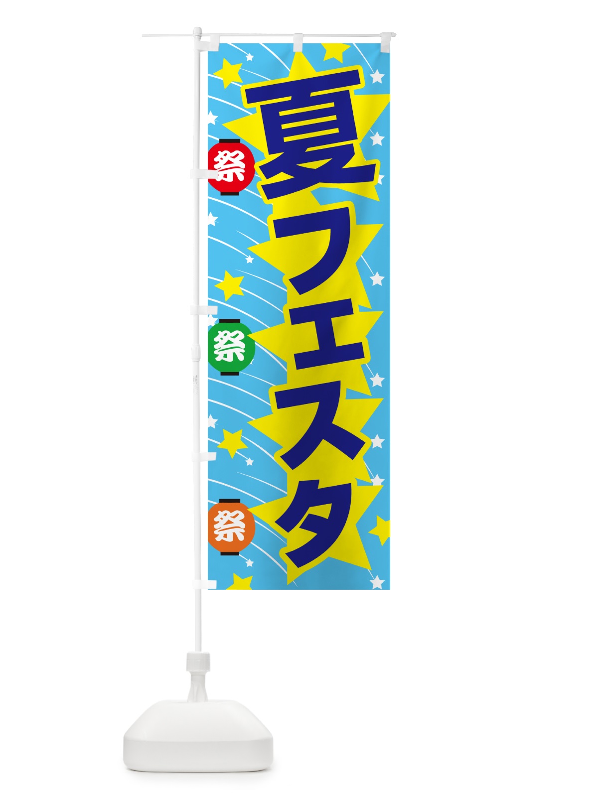 のぼり 夏フェスタ・夏祭り・花火・夏まつり のぼり旗 G64L(デザイン【C】)