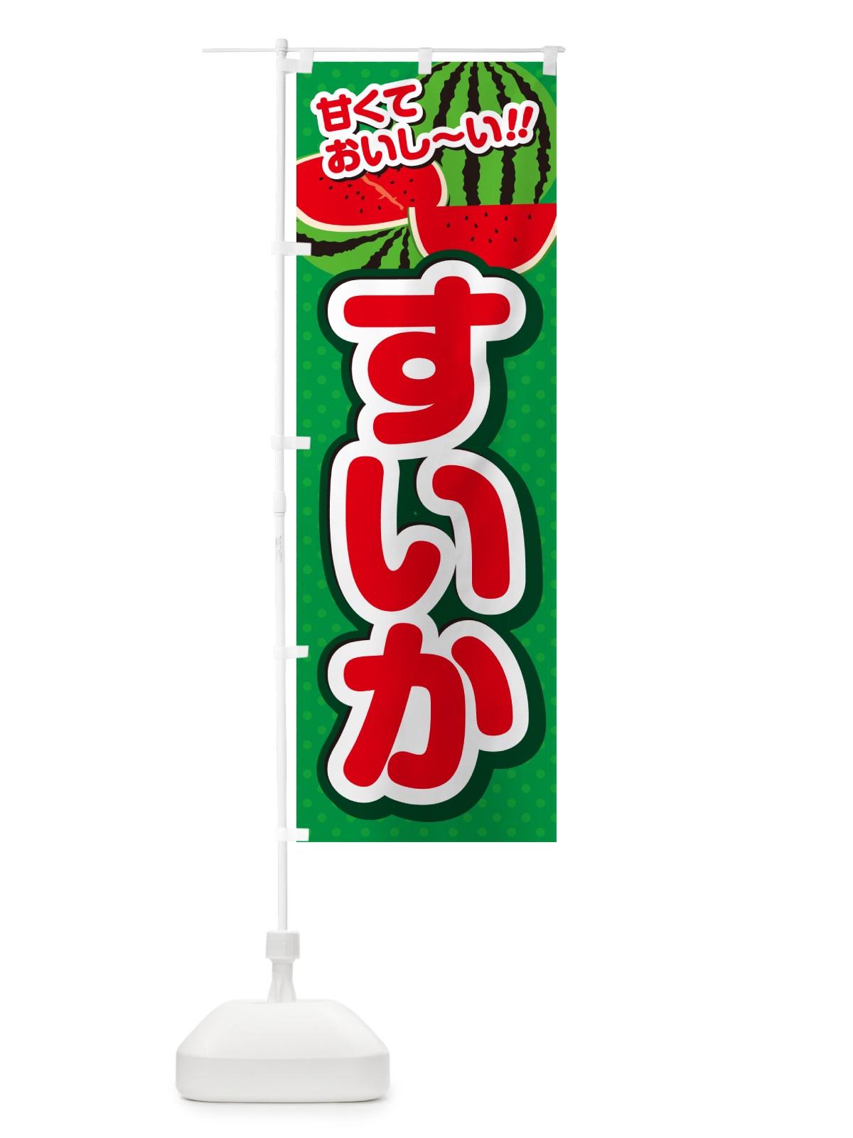 のぼり すいか のぼり旗 G64N(デザイン【A】)