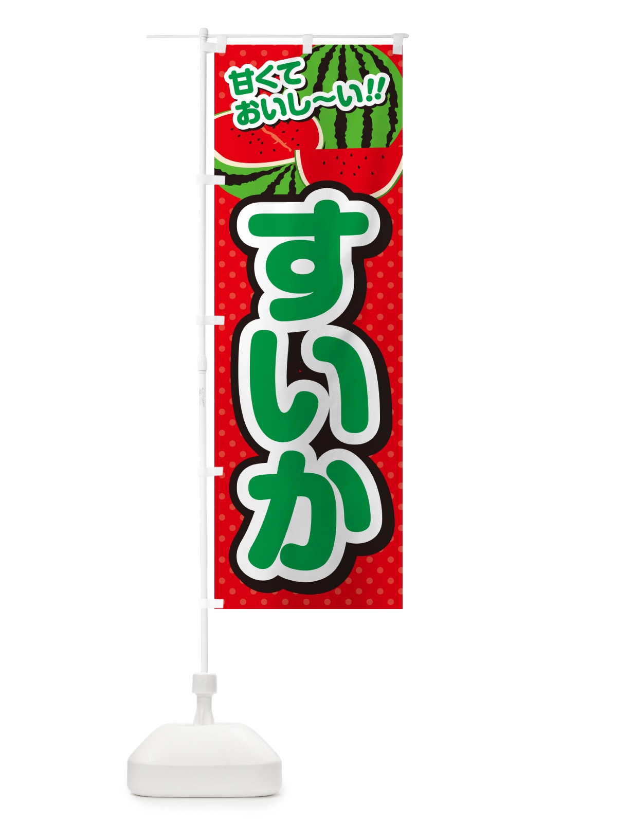 のぼり すいか のぼり旗 G64N(デザイン【B】)