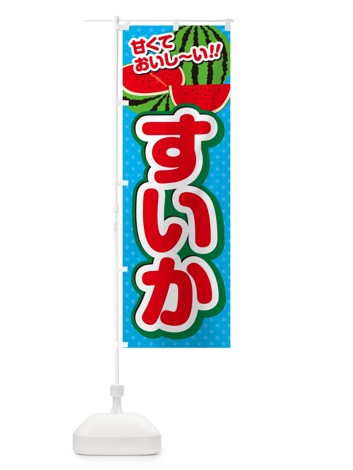 のぼり すいか のぼり旗 G64N(デザイン【C】)