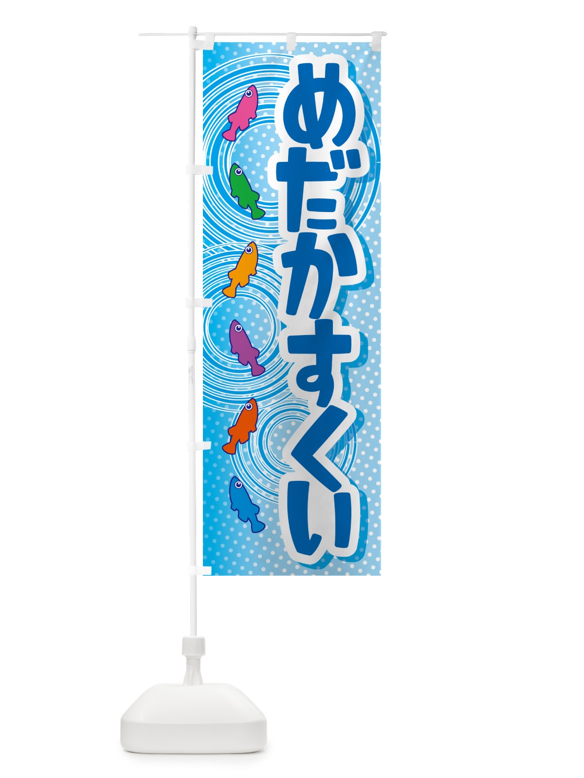 のぼり めだかすくい・メダカすくい・イベント のぼり旗 G64S(デザイン【A】)