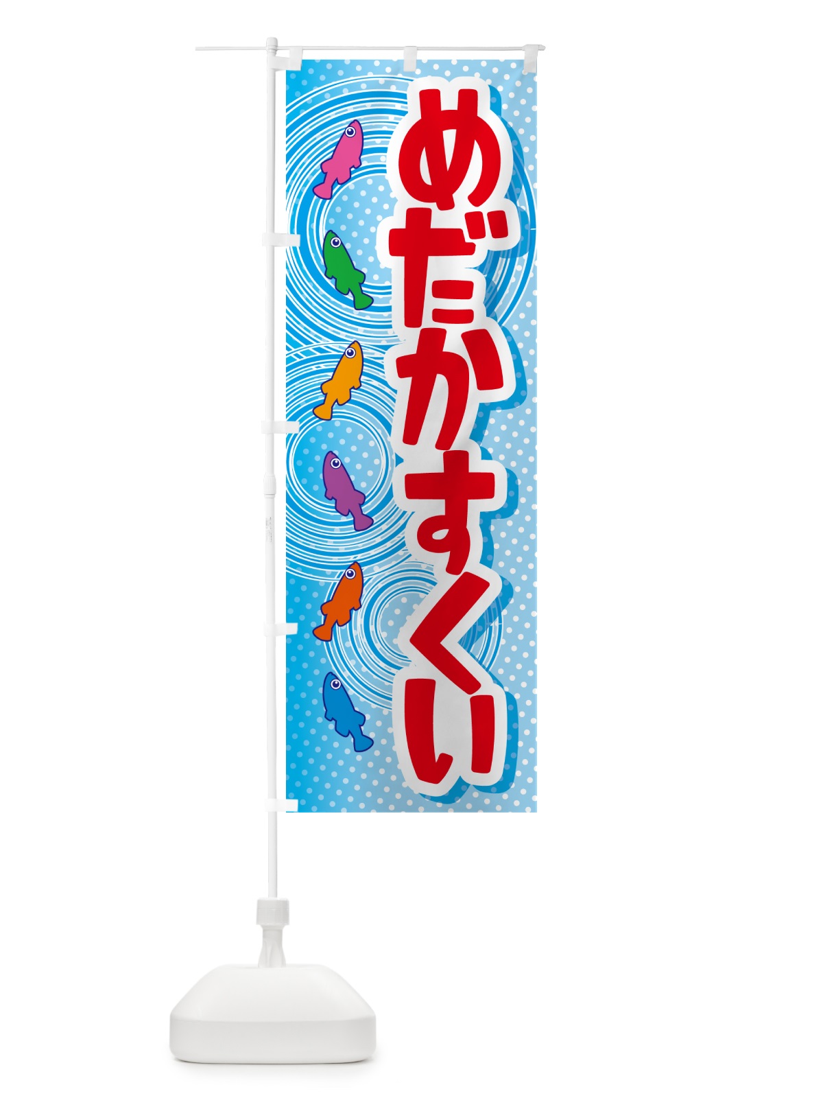 のぼり めだかすくい・メダカすくい・イベント のぼり旗 G64S(デザイン【B】)