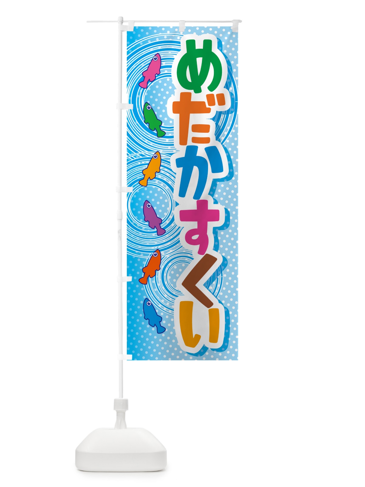 のぼり めだかすくい・メダカすくい・イベント のぼり旗 G64S(デザイン【C】)